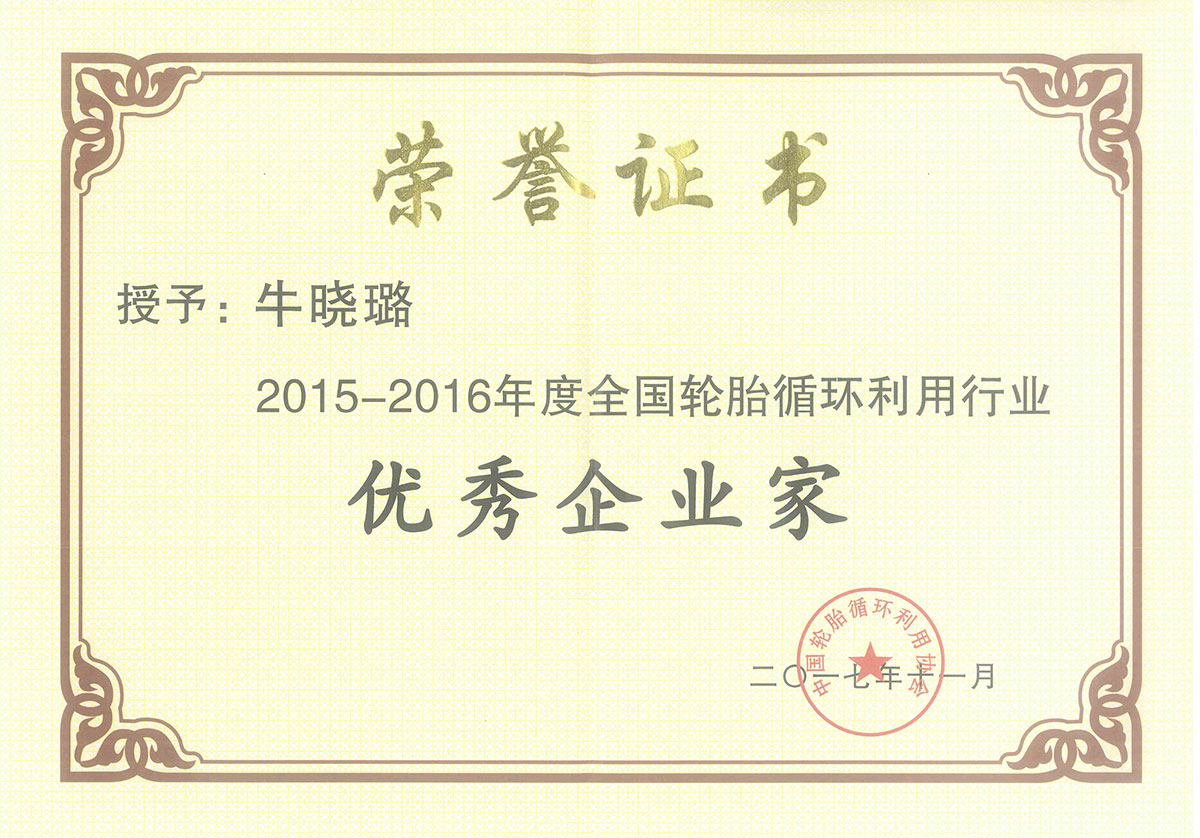恒譽(yù)環(huán)保牛曉璐榮獲中輪協(xié)“優(yōu)秀企業(yè)家”稱(chēng)號(hào)