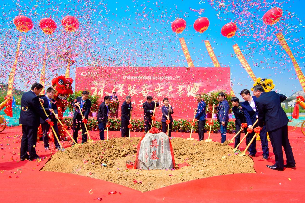 濟南恒譽環(huán)保裝備生產基地開工奠基儀式在濟成功舉行